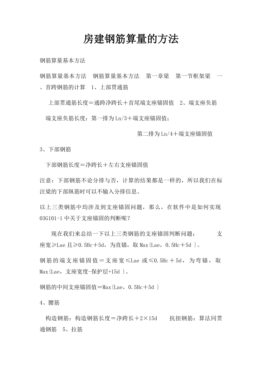 房建钢筋算量的方法.docx_第1页