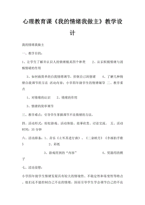 心理教育课《我的情绪我做主》教学设计.docx