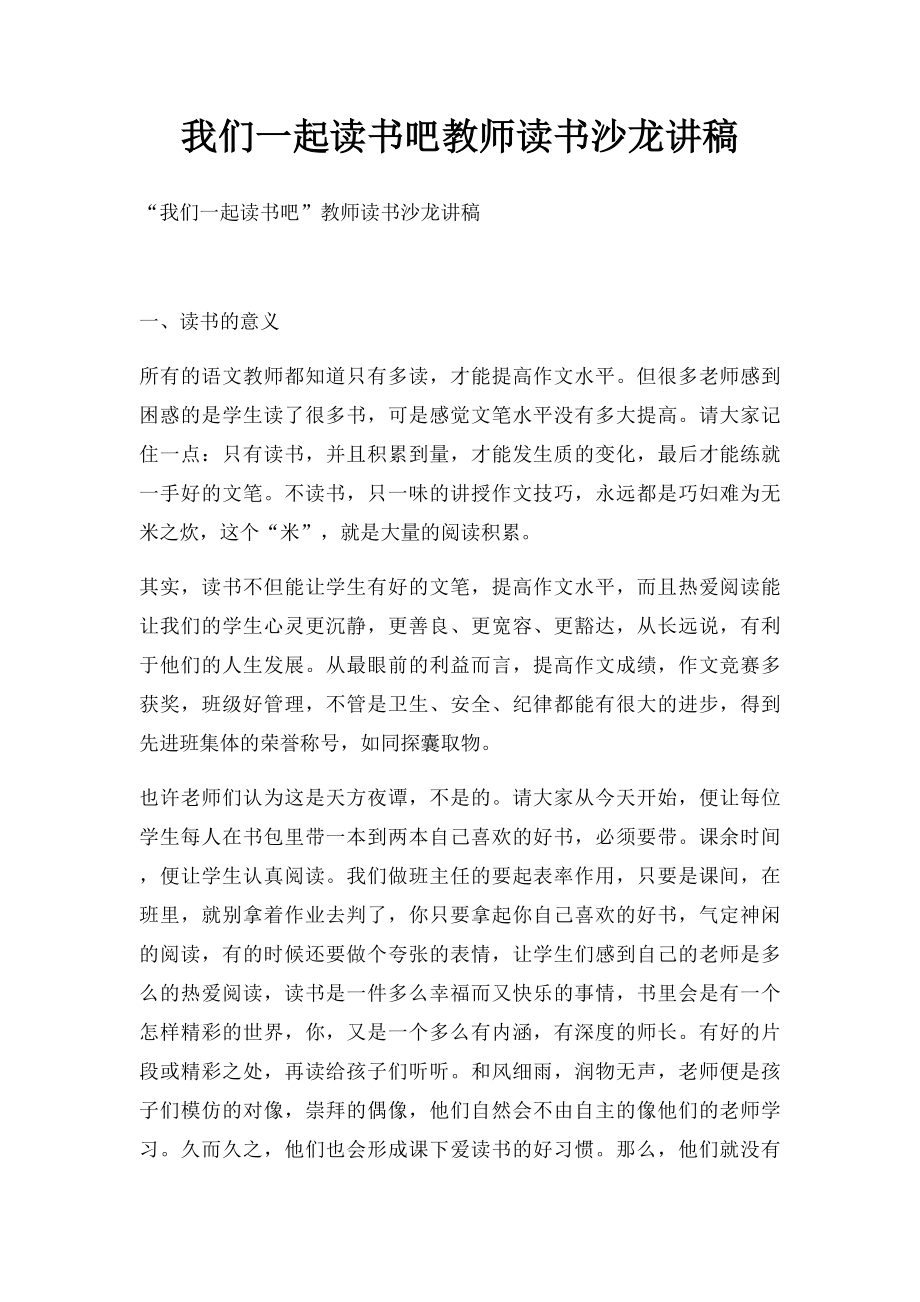 我们一起读书吧教师读书沙龙讲稿.docx_第1页