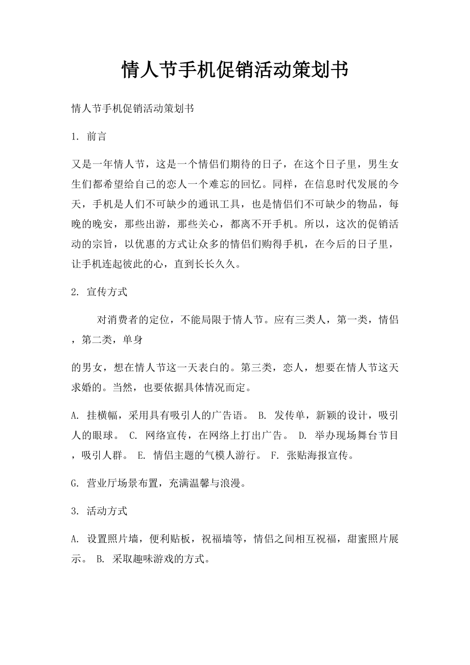 情人节手机促销活动策划书.docx_第1页