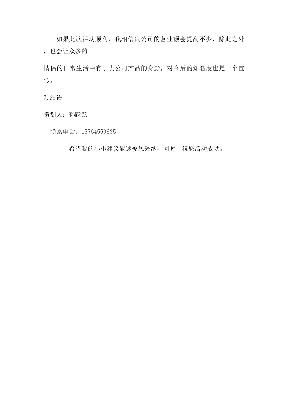 情人节手机促销活动策划书.docx_第3页