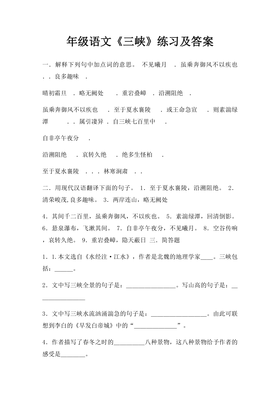 年级语文《三峡》练习及答案.docx_第1页