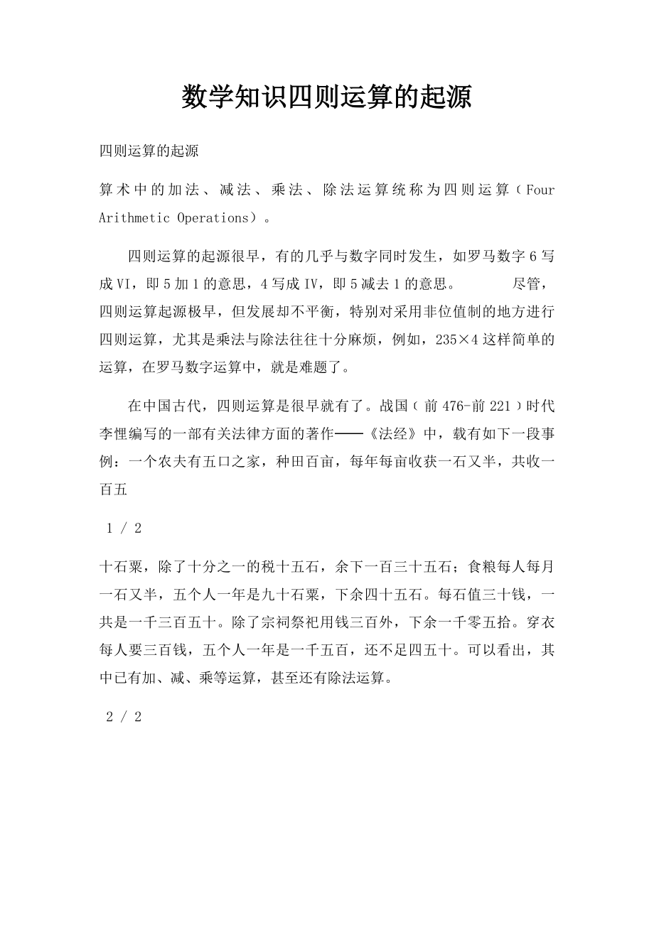 数学知识四则运算的起源.docx_第1页