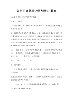 如何正确书写化学方程式 教案(1).docx