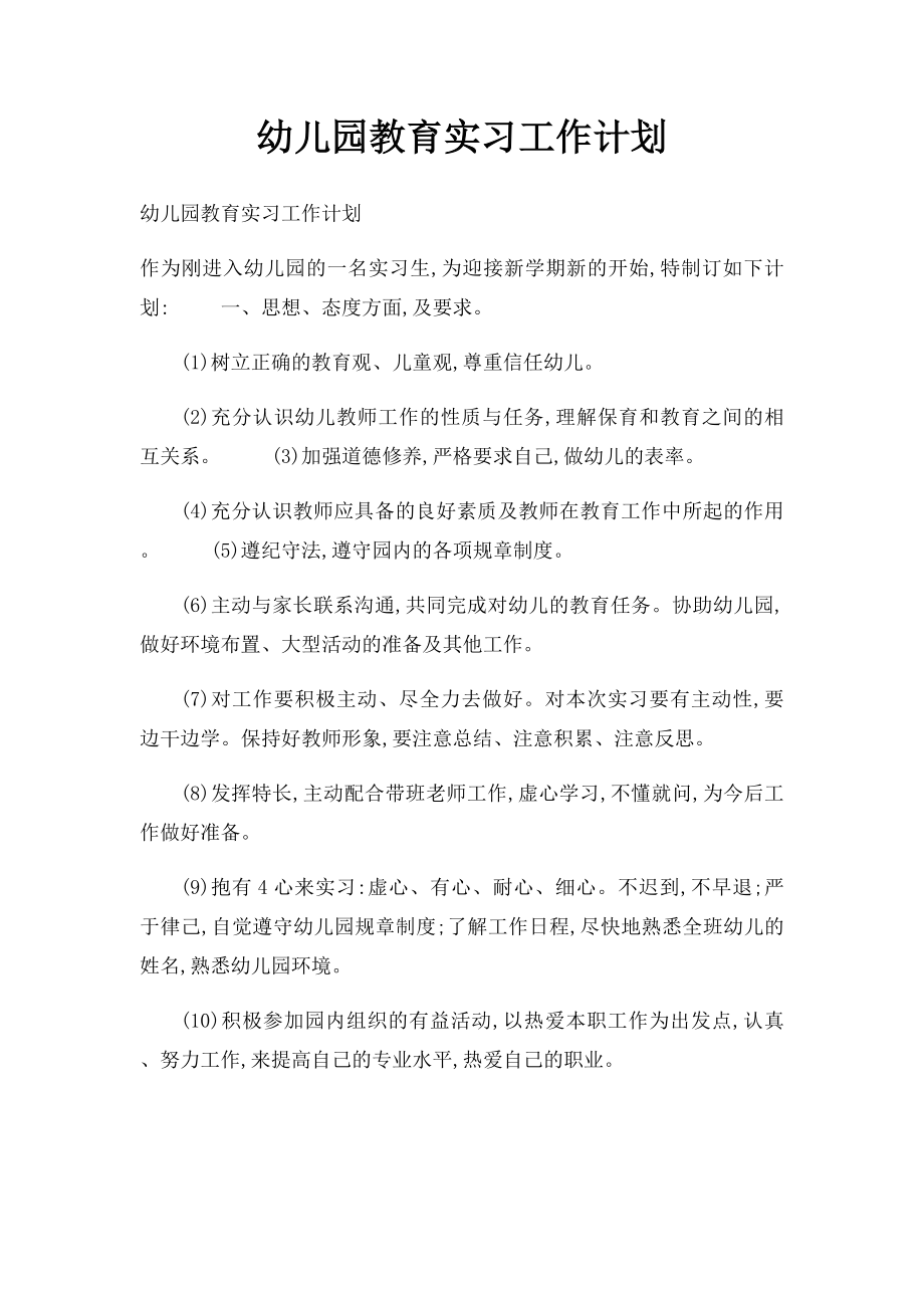 幼儿园教育实习工作计划.docx_第1页