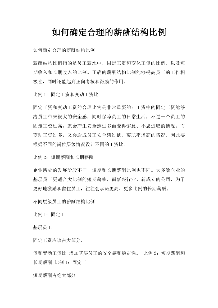 如何确定合理的薪酬结构比例.docx_第1页