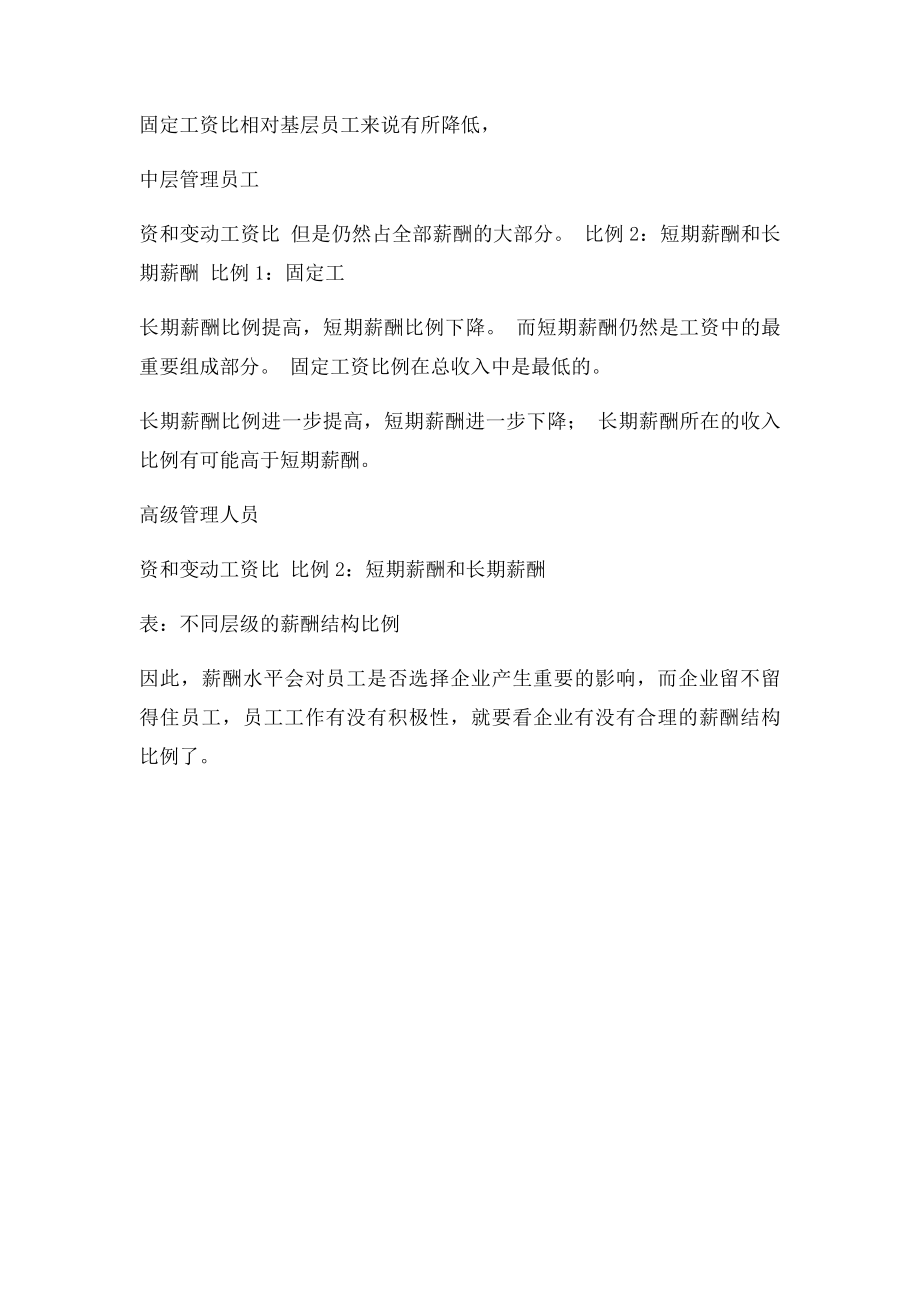 如何确定合理的薪酬结构比例.docx_第2页