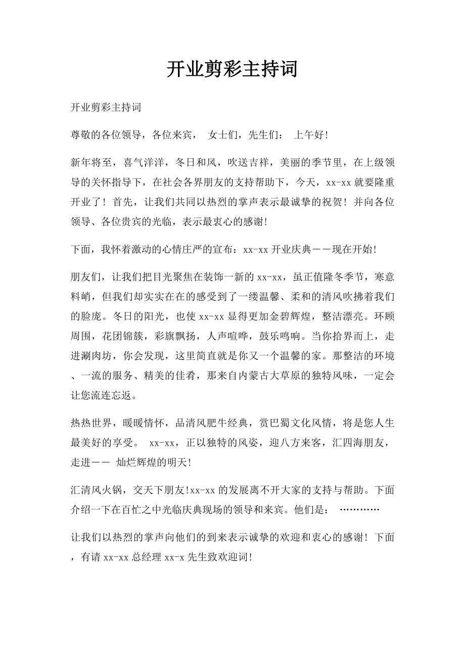 开业剪彩主持词.docx_第1页