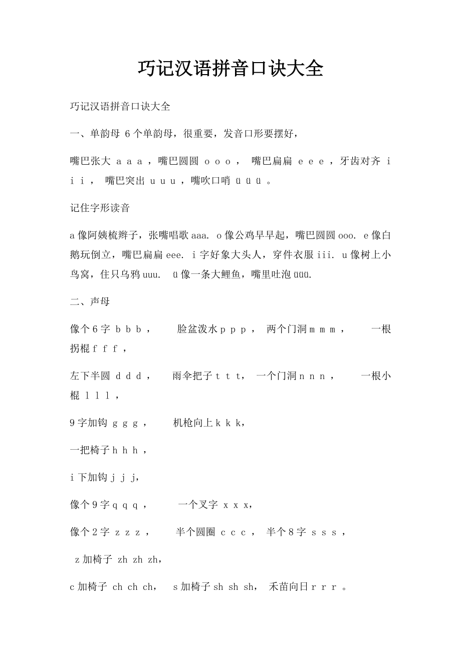 巧记汉语拼音口诀大全(3).docx_第1页