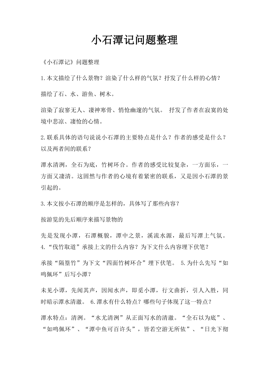 小石潭记问题整理.docx_第1页