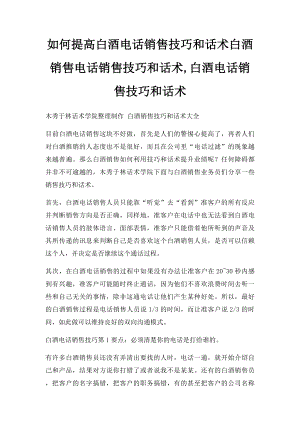 如何提高白酒电话销售技巧和话术白酒销售电话销售技巧和话术,白酒电话销售技巧和话术.docx