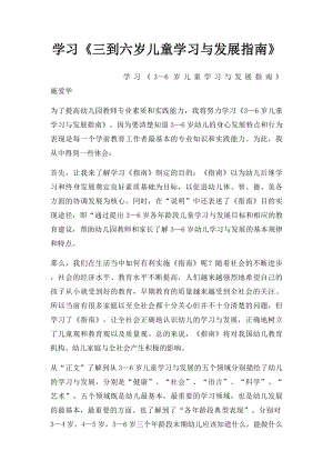 学习《三到六岁儿童学习与发展指南》.docx