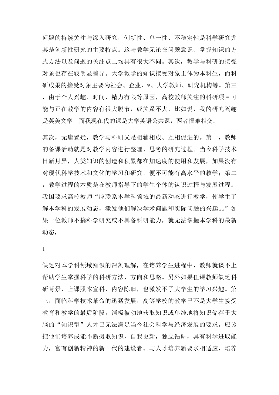 我校青年教师如何正确处理教学与科研之间的关系.docx_第2页