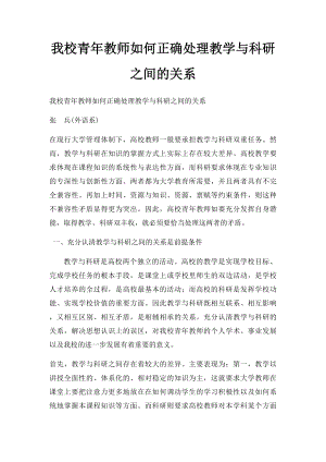 我校青年教师如何正确处理教学与科研之间的关系.docx