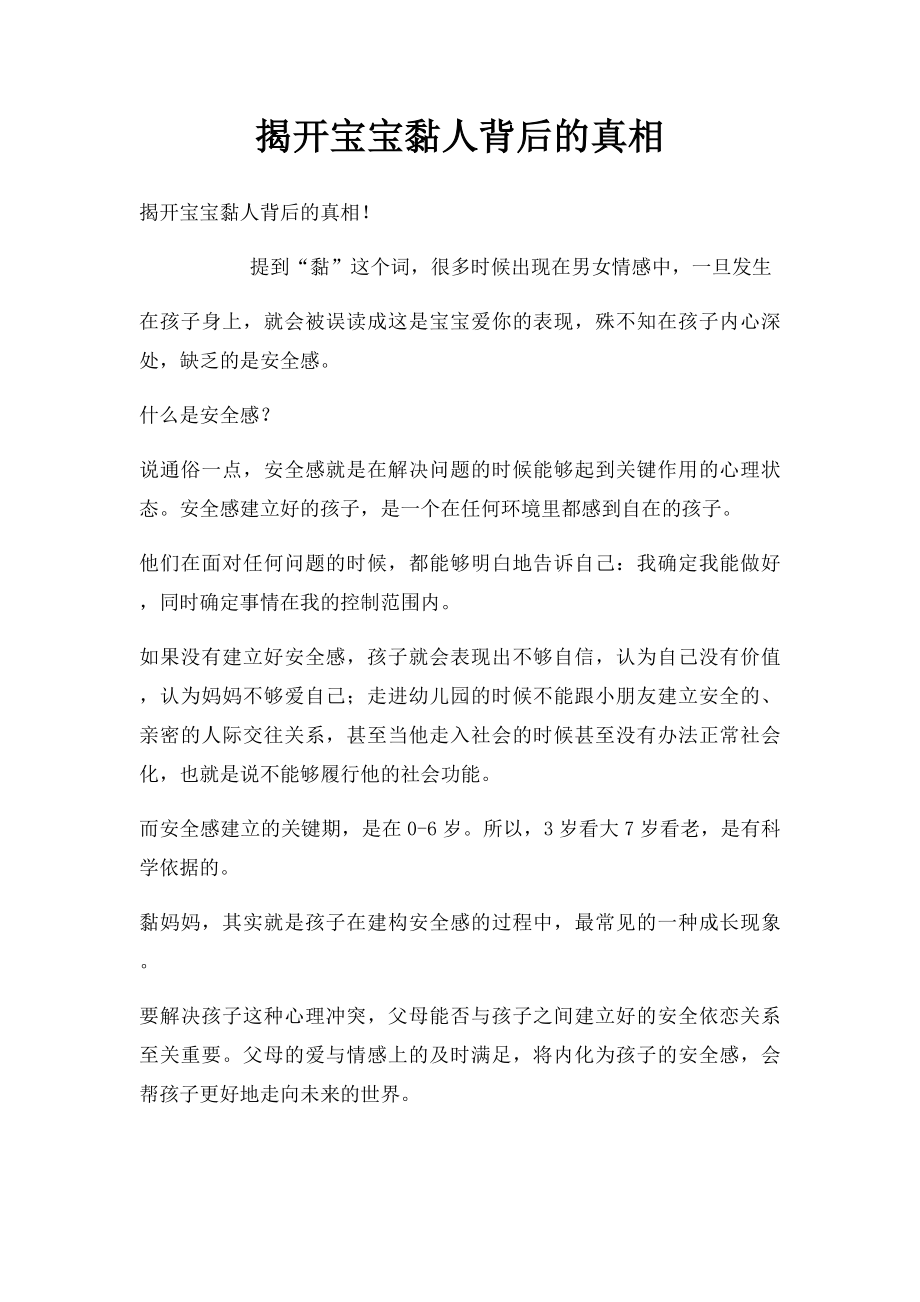 揭开宝宝黏人背后的真相.docx_第1页