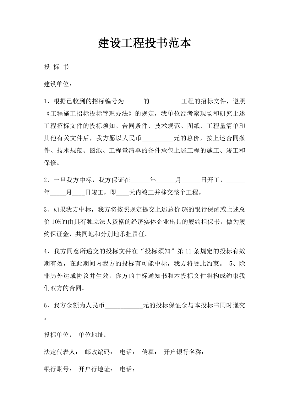 建设工程投书范本.docx_第1页