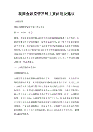 我国金融监管发展主要问题及建议.docx