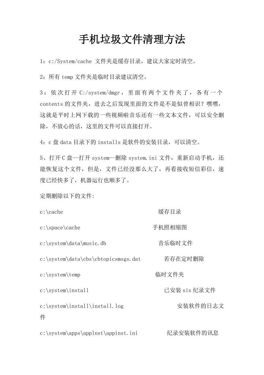 手机垃圾文件清理方法.docx_第1页