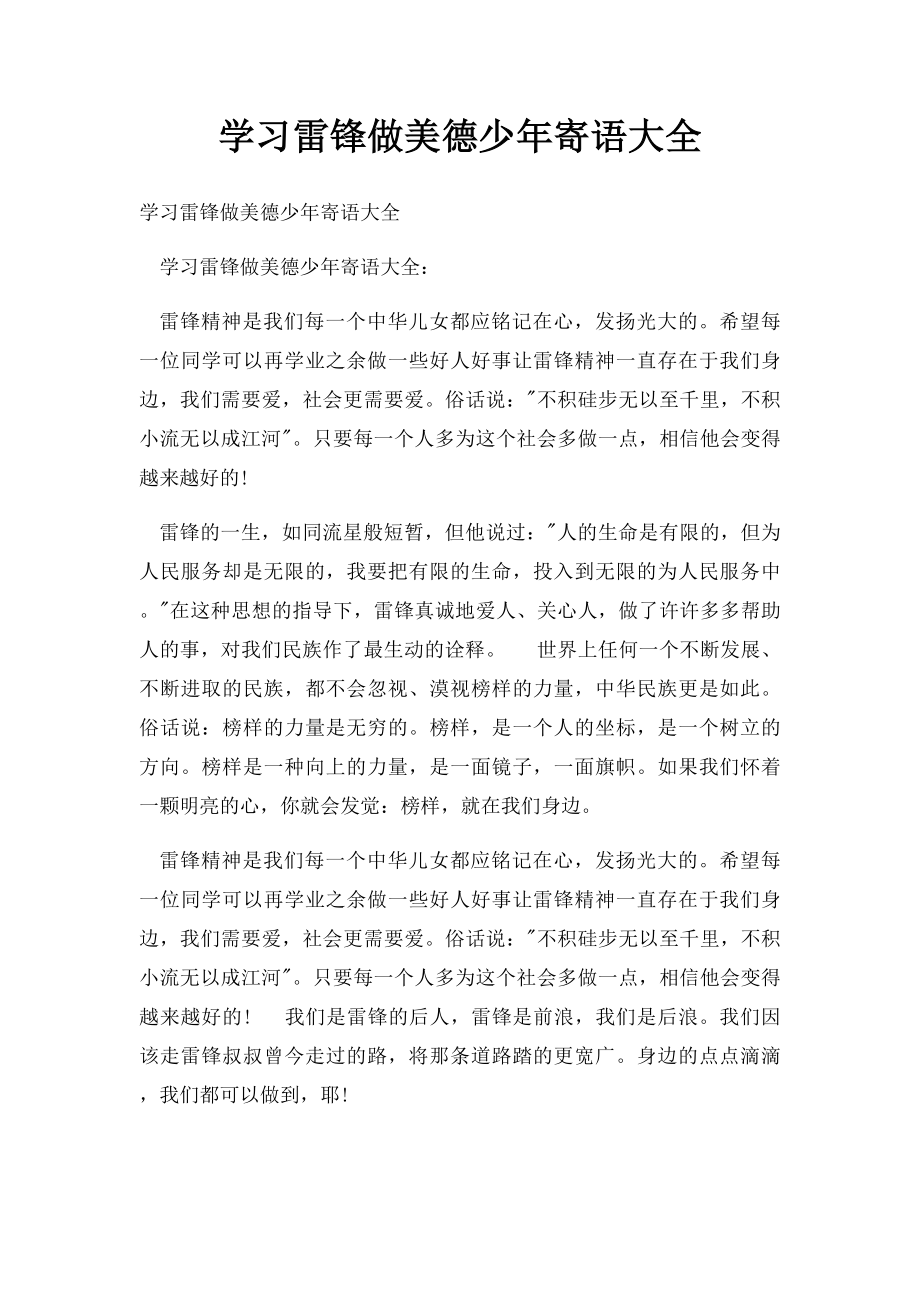 学习雷锋做美德少年寄语大全.docx_第1页