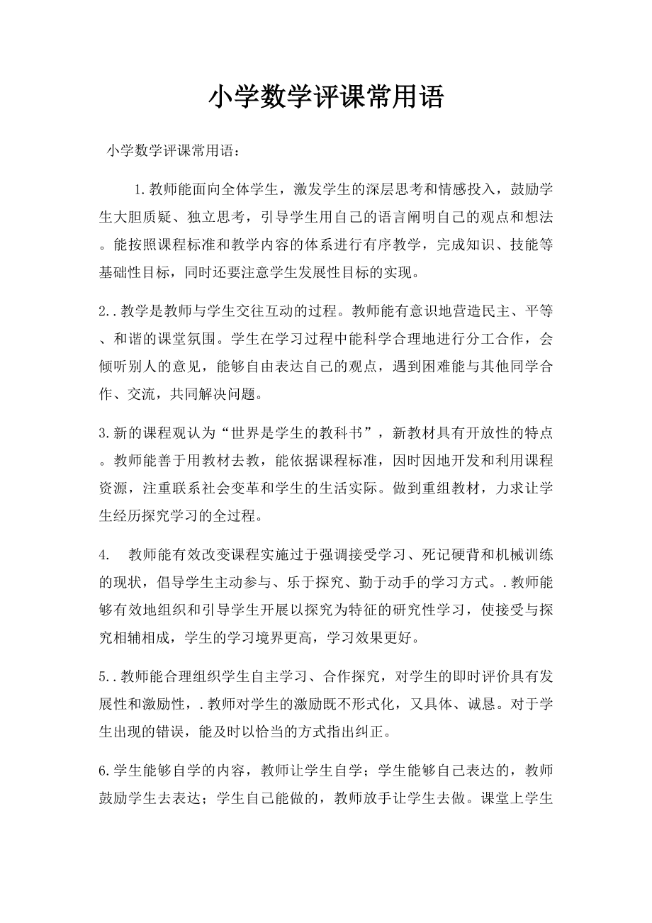 小学数学评课常用语(1).docx_第1页