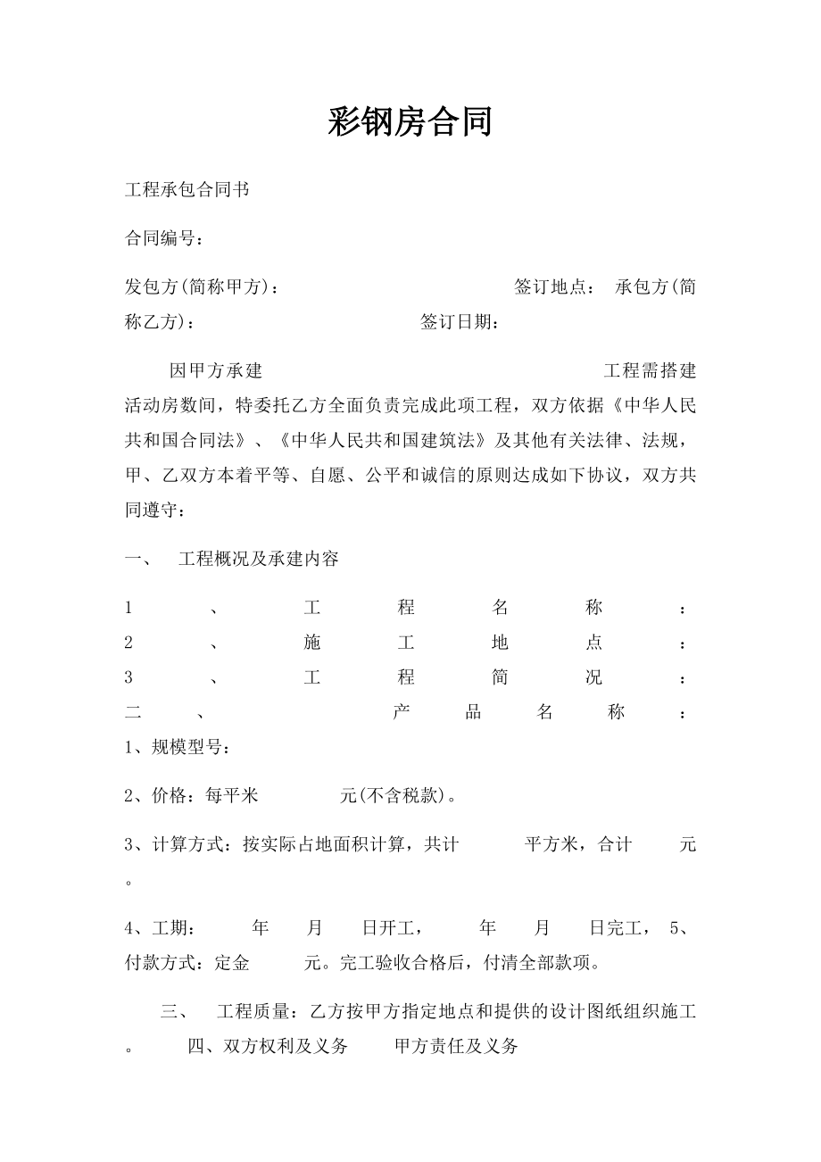 彩钢房合同.docx_第1页