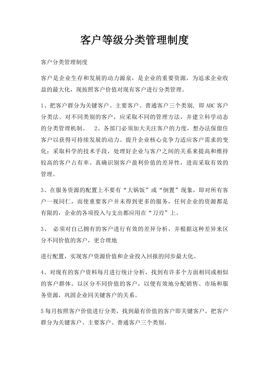 客户等级分类管理制度.docx_第1页