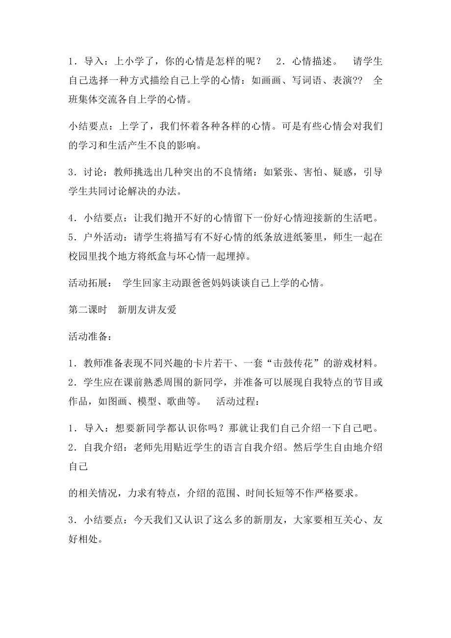 山东人民出社一年级上册《道德与法治》全册教案.docx_第2页