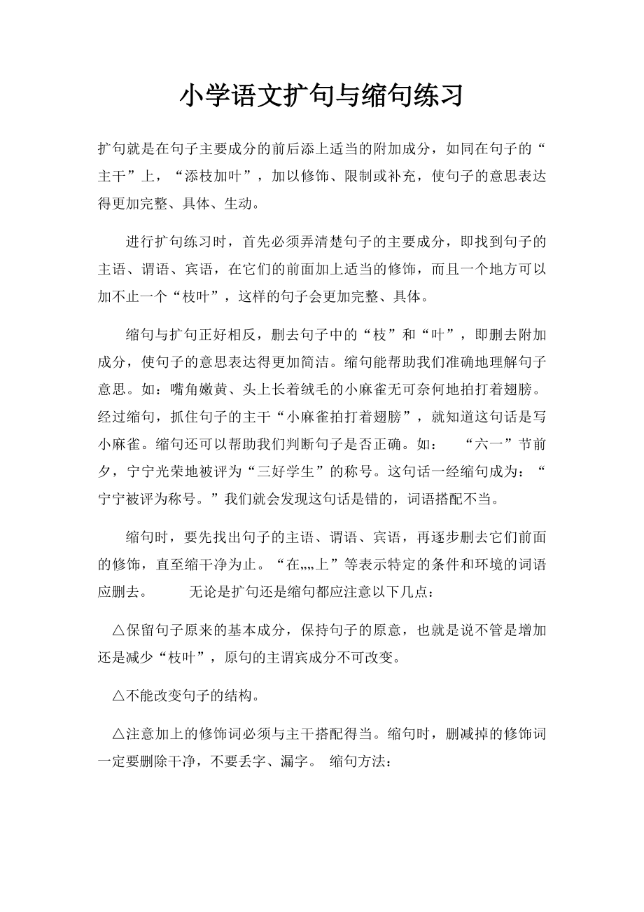 小学语文扩句与缩句练习.docx_第1页