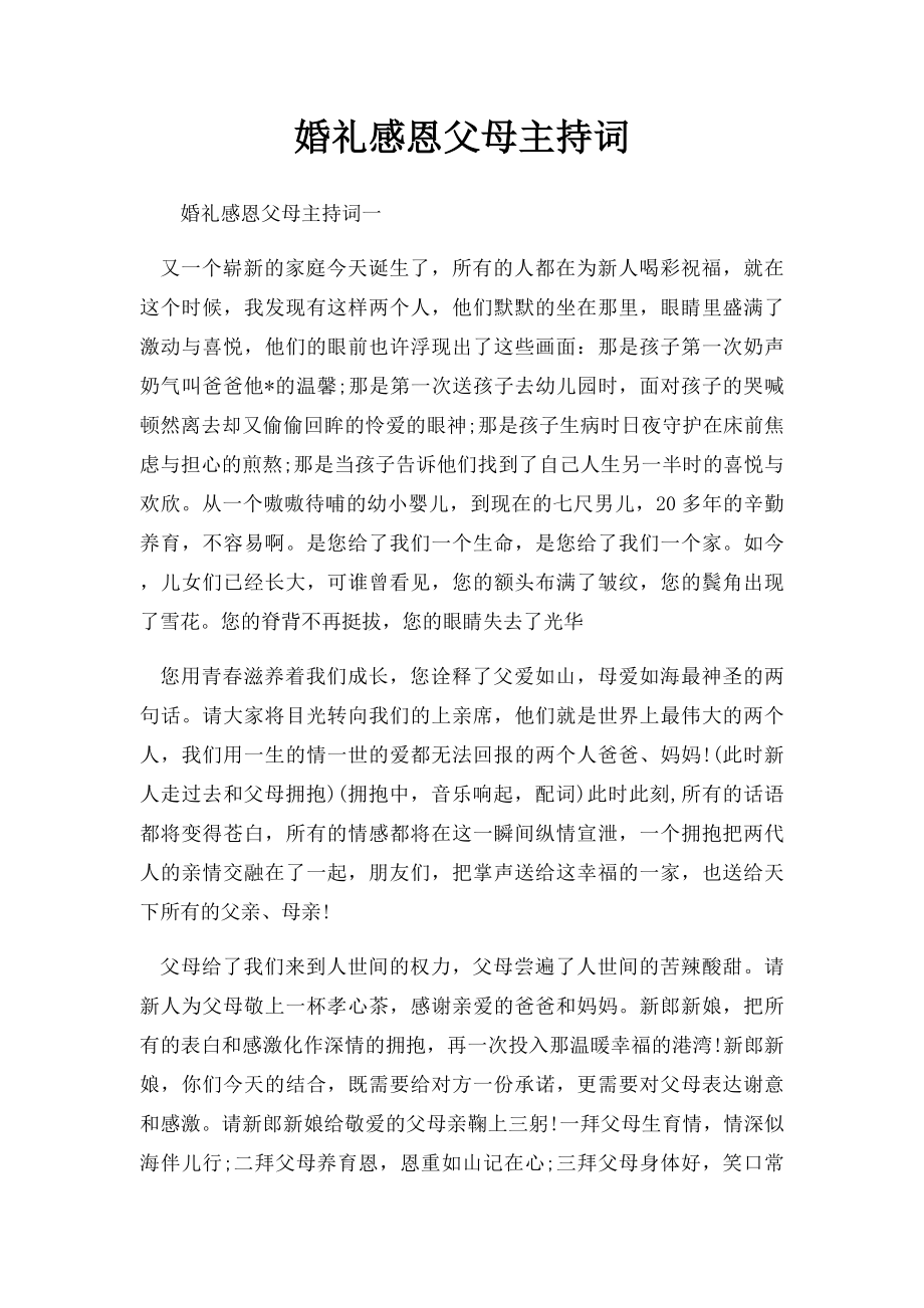 婚礼感恩父母主持词.docx_第1页