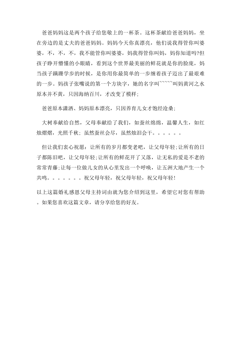 婚礼感恩父母主持词.docx_第3页