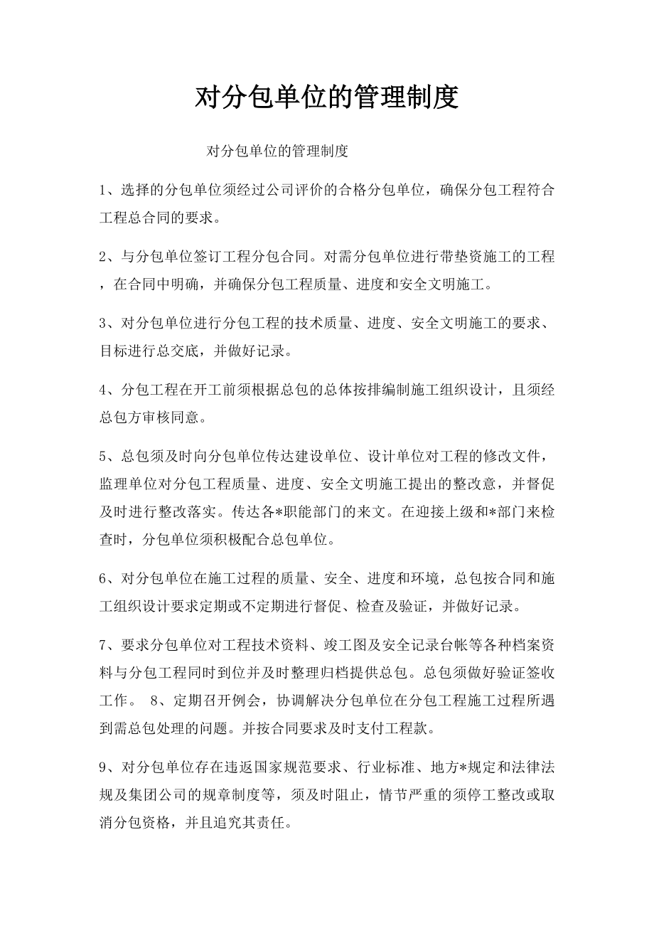 对分包单位的管理制度.docx_第1页