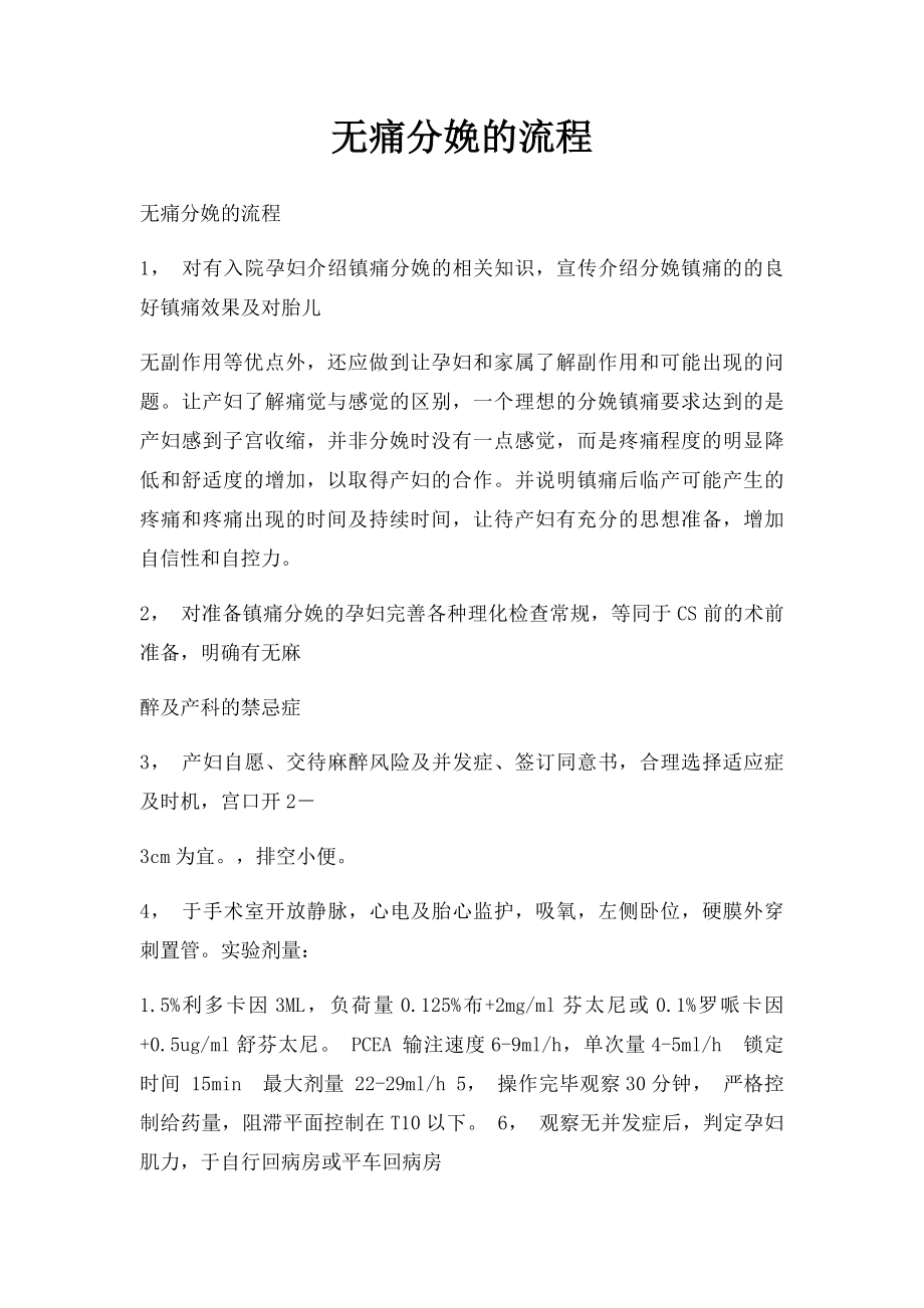 无痛分娩的流程.docx_第1页