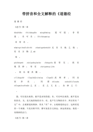 带拼音和全文解释的《道德经.docx