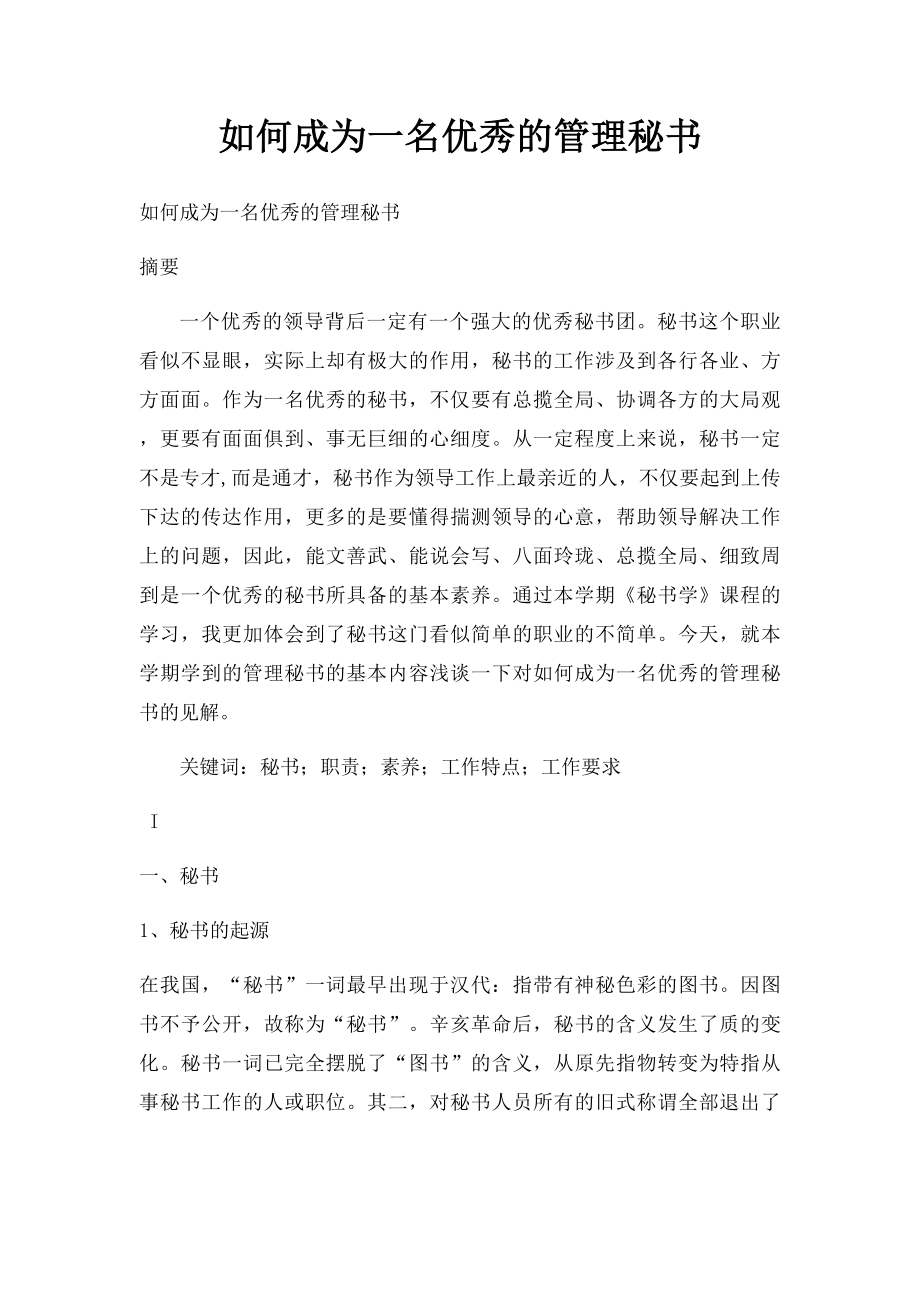 如何成为一名优秀的管理秘书.docx_第1页