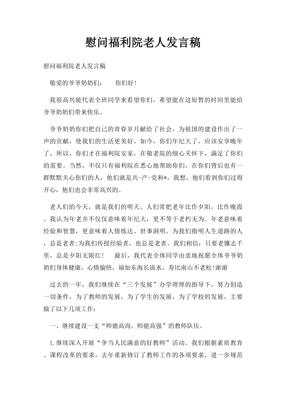 慰问福利院老人发言稿.docx_第1页