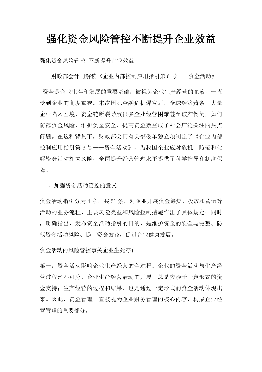 强化资金风险管控不断提升企业效益.docx_第1页