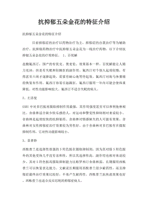 抗抑郁五朵金花的特征介绍.docx