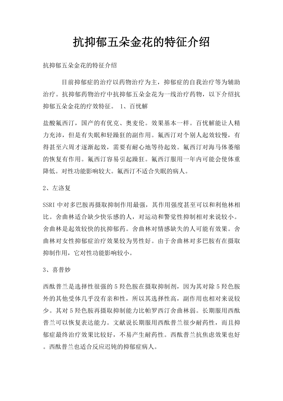 抗抑郁五朵金花的特征介绍.docx_第1页