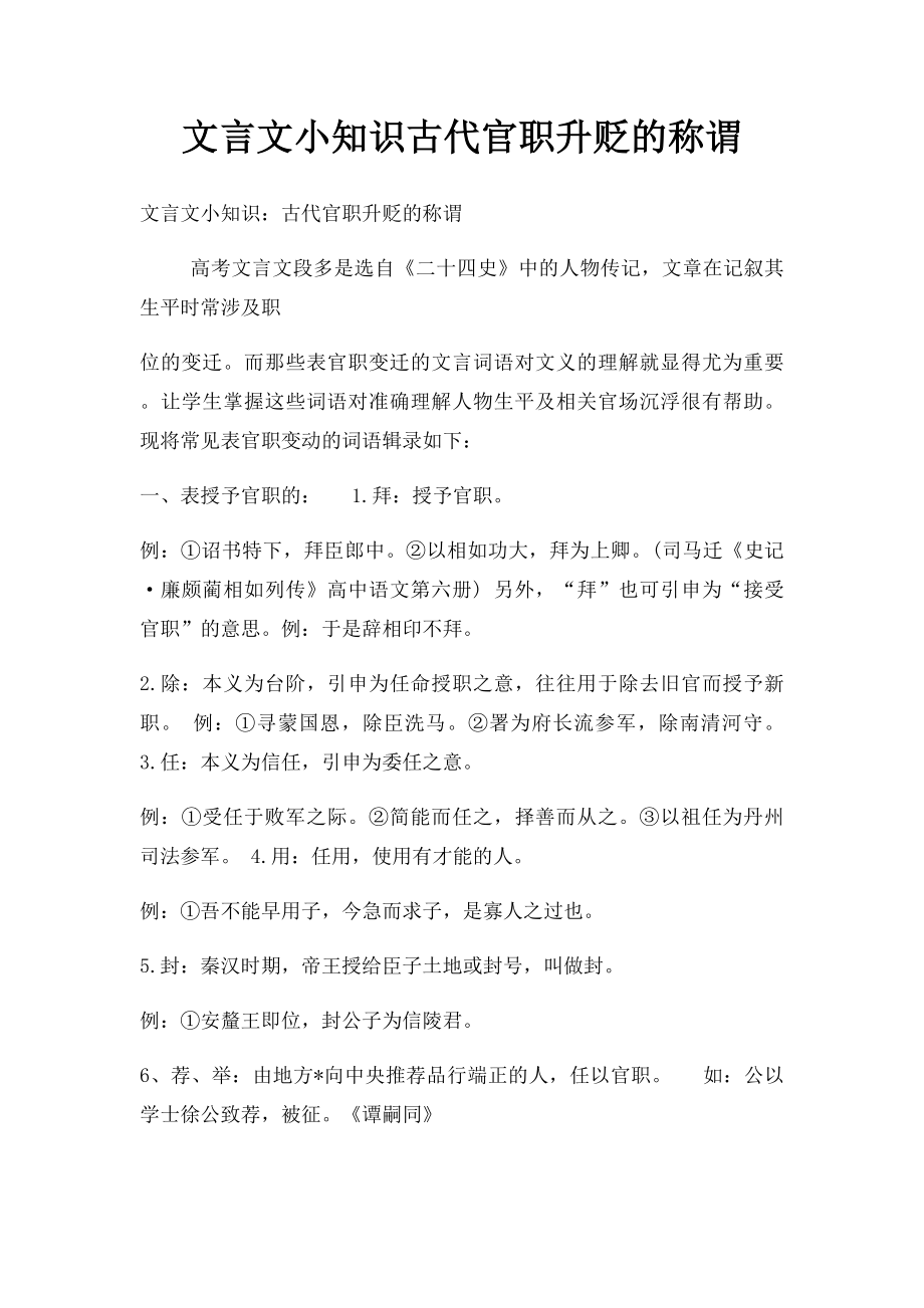 文言文小知识古代官职升贬的称谓.docx_第1页