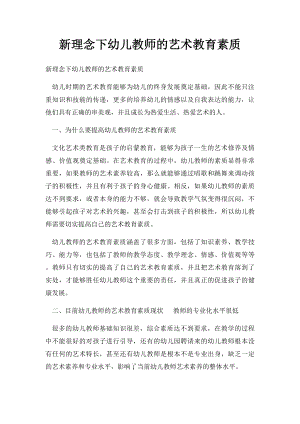 新理念下幼儿教师的艺术教育素质.docx