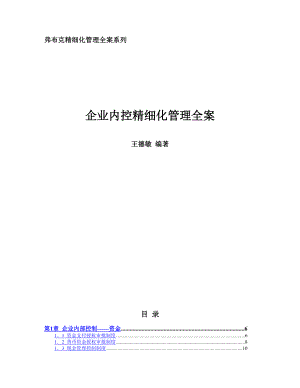 【精品word文档】企业内控精细化管理全案手册.doc