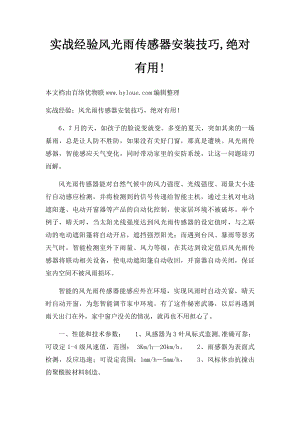 实战经验风光雨传感器安装技巧,绝对有用!.docx