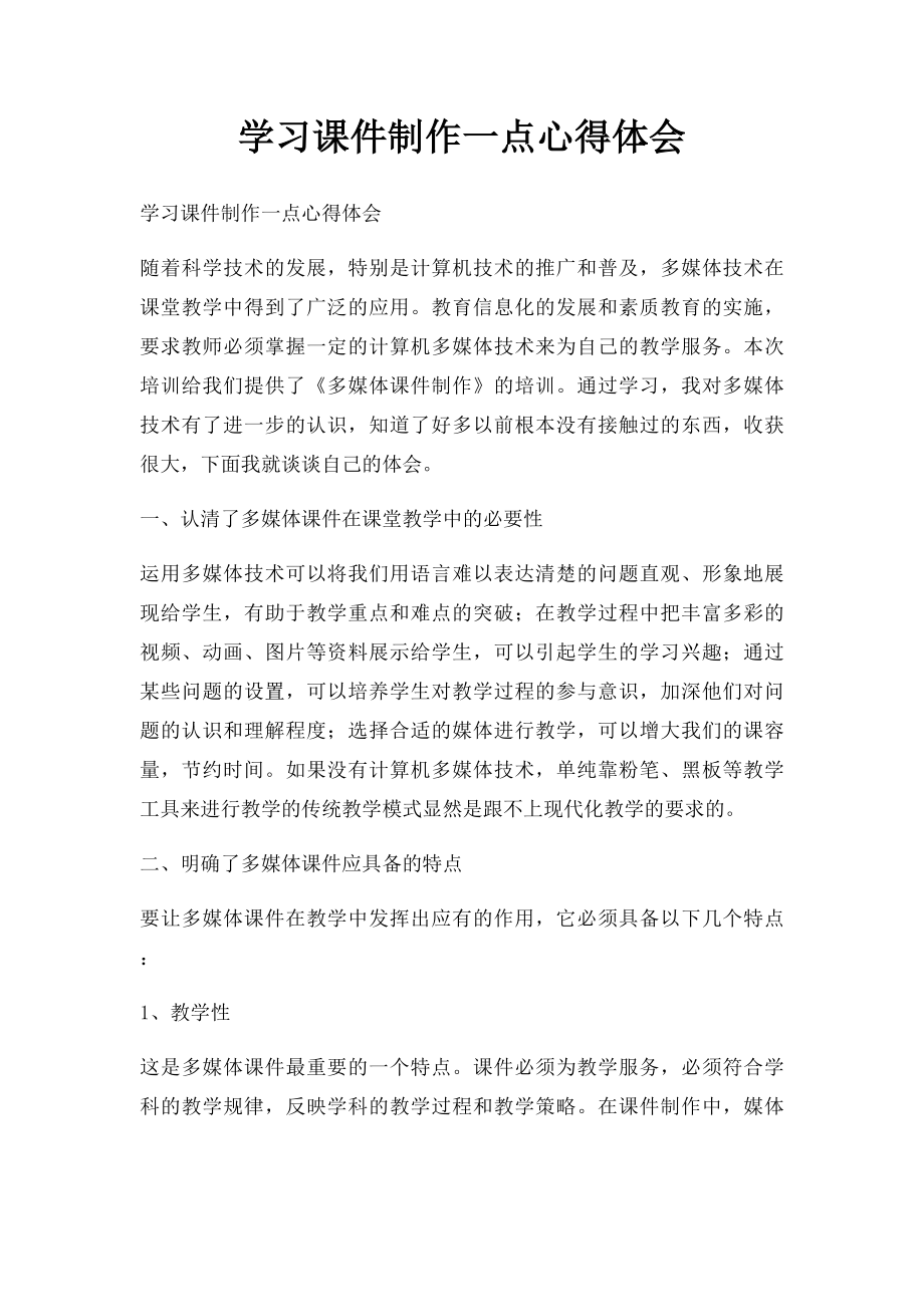 学习课件制作一点心得体会.docx_第1页