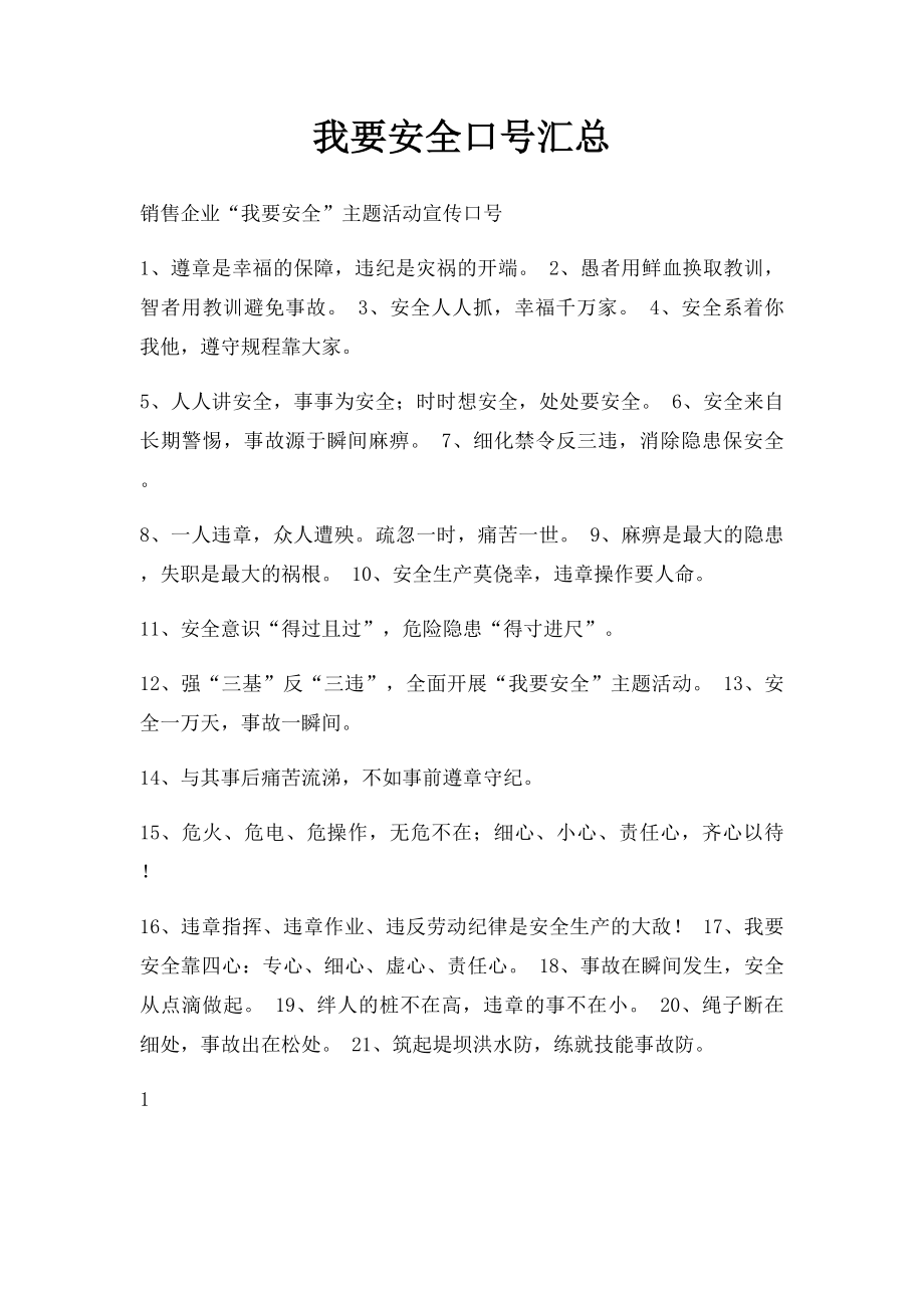 我要安全口号汇总.docx_第1页