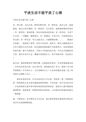 平淡生活不能平淡了心情.docx