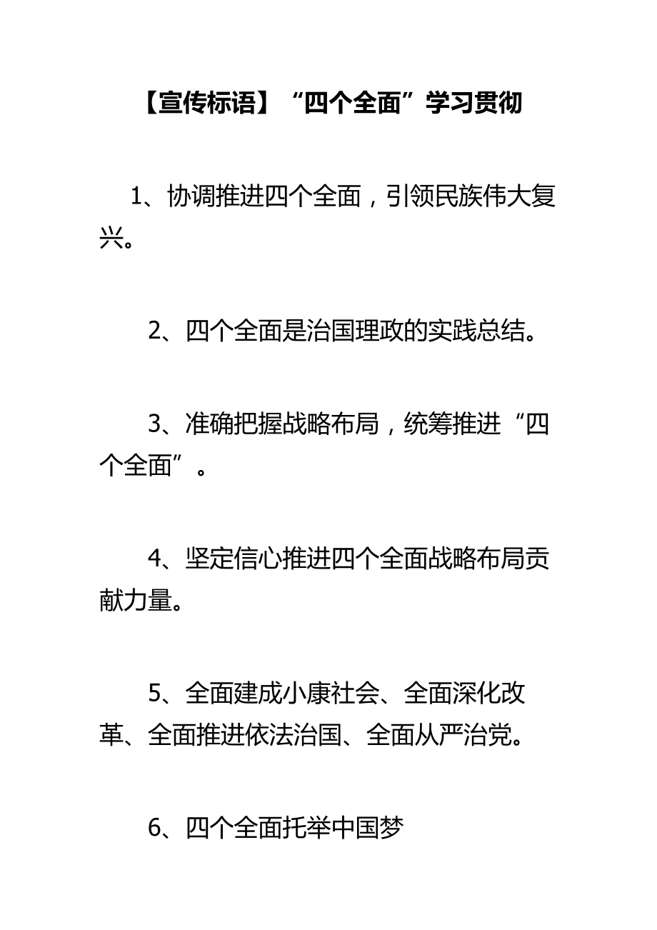 【宣传标语】“四个全面”学习贯彻.doc_第1页