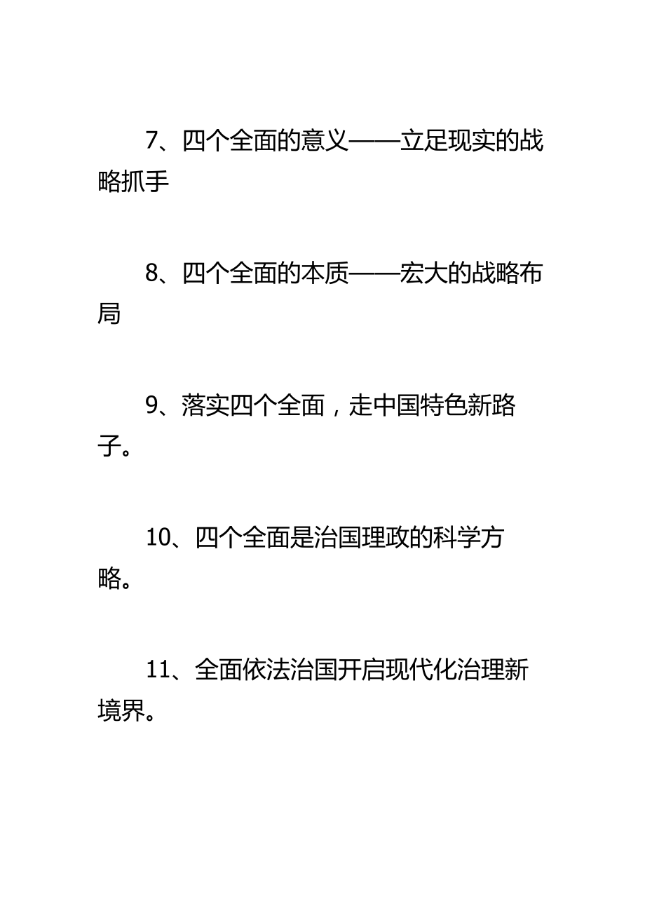 【宣传标语】“四个全面”学习贯彻.doc_第2页