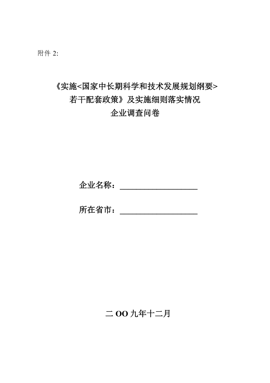 [法律资料]《实施国家中长期科学和技术发展规划纲要若干配套政策》及实施细则落实情况企业调查问卷.doc_第1页