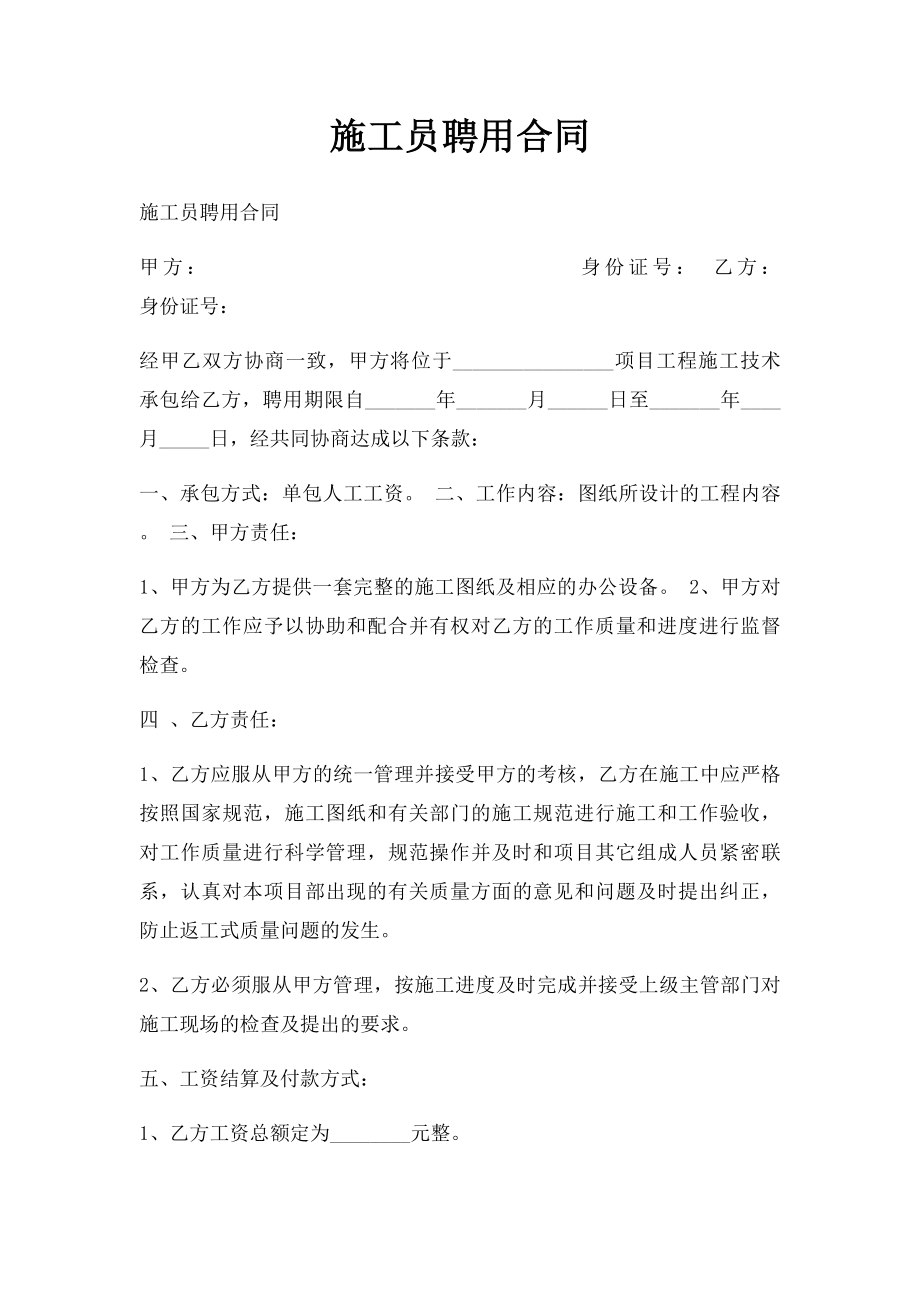 施工员聘用合同.docx_第1页