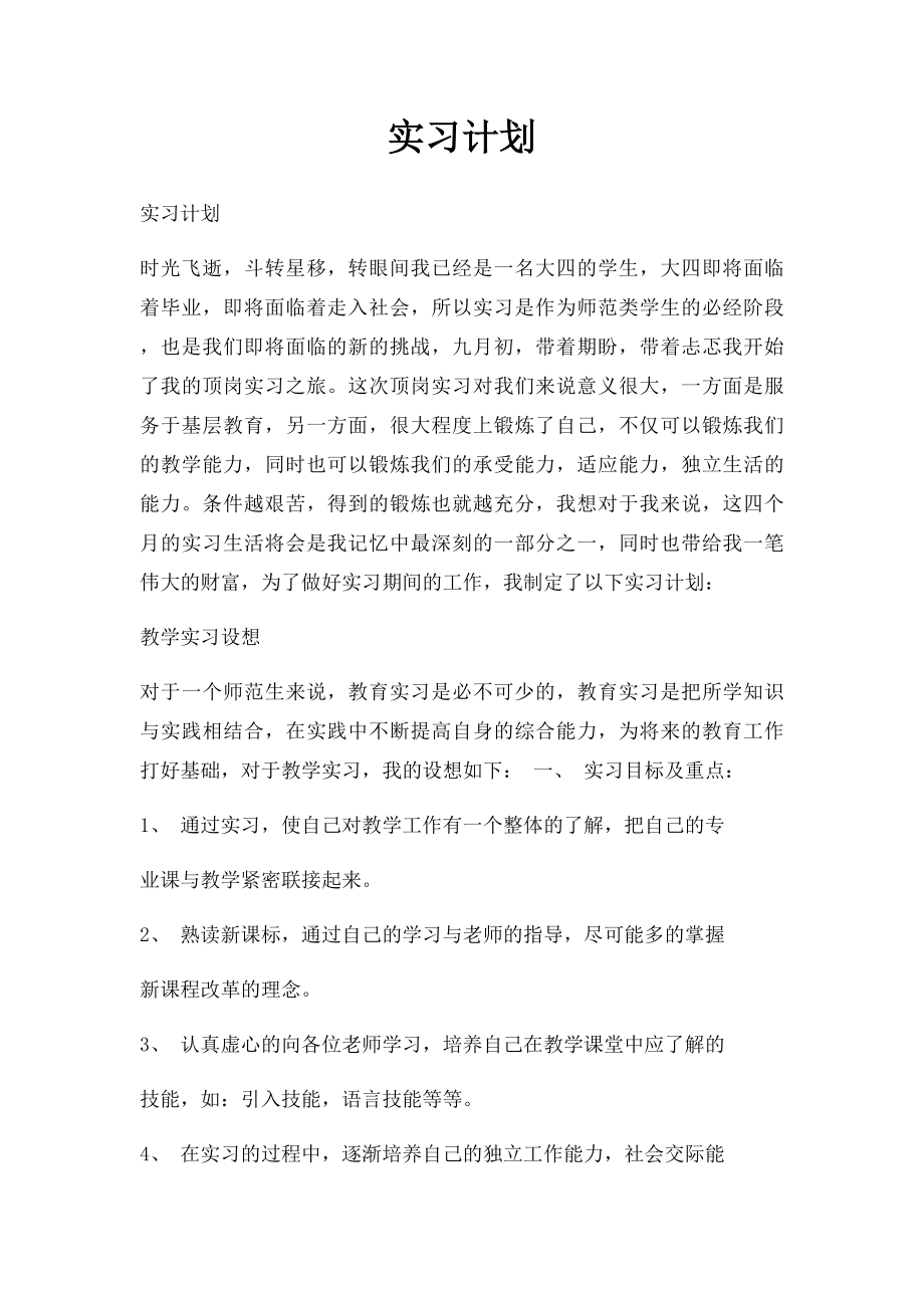 实习计划.docx_第1页